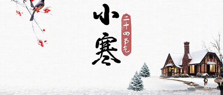 小寒‖“窗寒雪乱飞”，关于小寒节气，你知道多少？