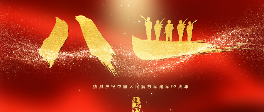 忆峥嵘岁月，看今朝辉煌！上海妙记热烈庆祝建军93周年！